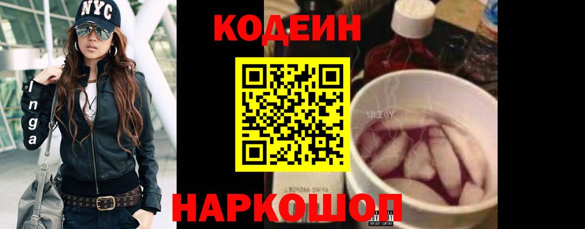 Codein напиток Lean (лин)  Вход с VPN  Челябинск 